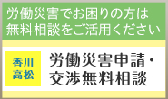 労働災害申請・交渉無料相談