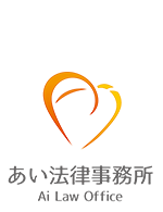 あい法律事務所