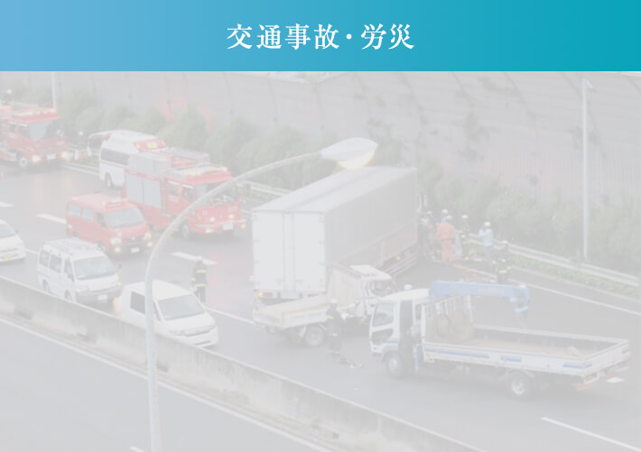 交通事故・労災