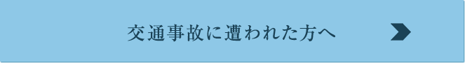 交通事故に遭われた方へ