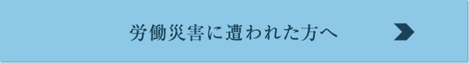 労働災害に遭われた方へ