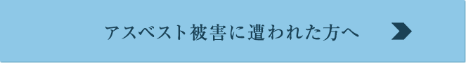 アスベスト被害に遭われた方へ