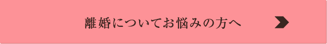 離婚についてお悩みの方へ
