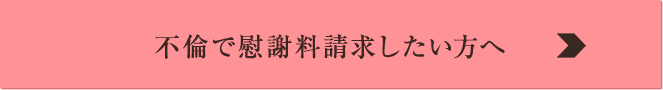 不倫で慰謝料請求したい方へ
