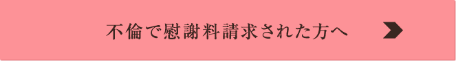 不倫で慰謝料請求された方へ
