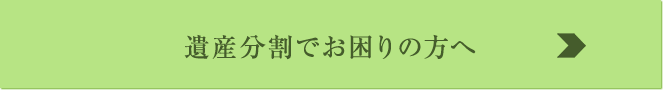 遺産分割でお困りの方へ
