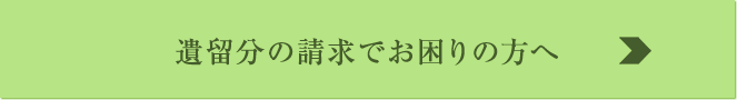 遺留分の請求でお困りの方へ