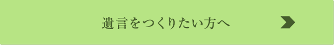遺言を作りたい方へ