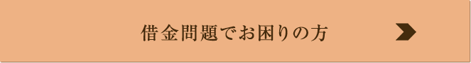 借金問題でお困りの方