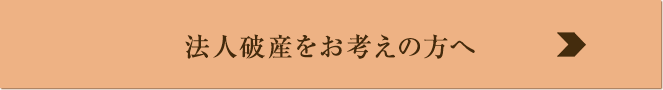 法人破産をお考えの方へ