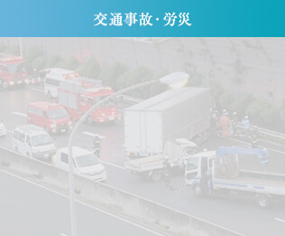 交通事故・労災