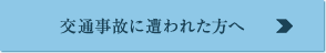 交通事故に遭われた方へ