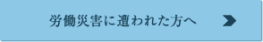 労働災害に遭われた方へ