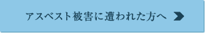 アスベスト被害に遭われた方へ