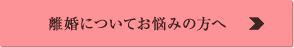 離婚についてお悩みの方へ