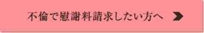不倫で慰謝料請求したい方へ