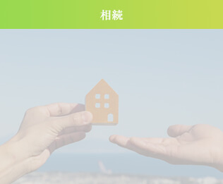 相続