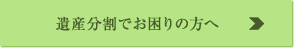 遺産分割でお困りの方へ