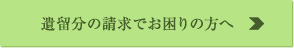 遺留分の請求でお困りの方へ