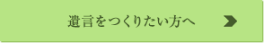 遺言を作りたい方へ