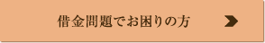 借金問題でお困りの方